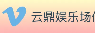 云鼎娱乐场体育 logo